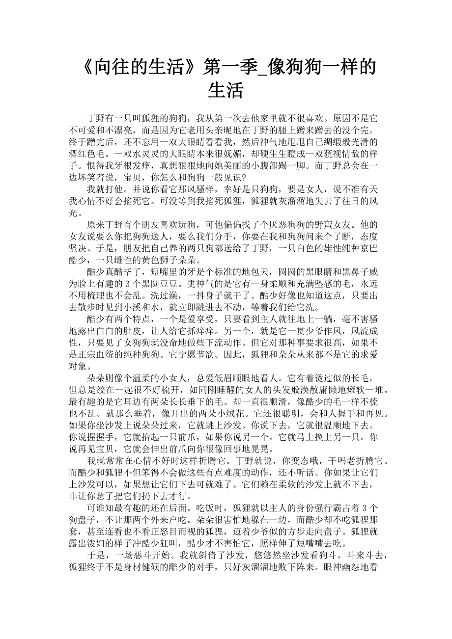 2023年《向往的生活》第一季像狗狗一样的生活.doc_第1页