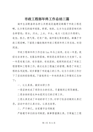 2023年市政项目部年终工作总结三篇.docx