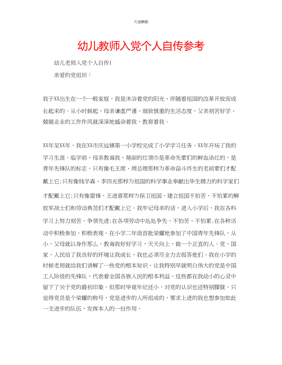 2023年幼儿教师入党个人自传.docx_第1页