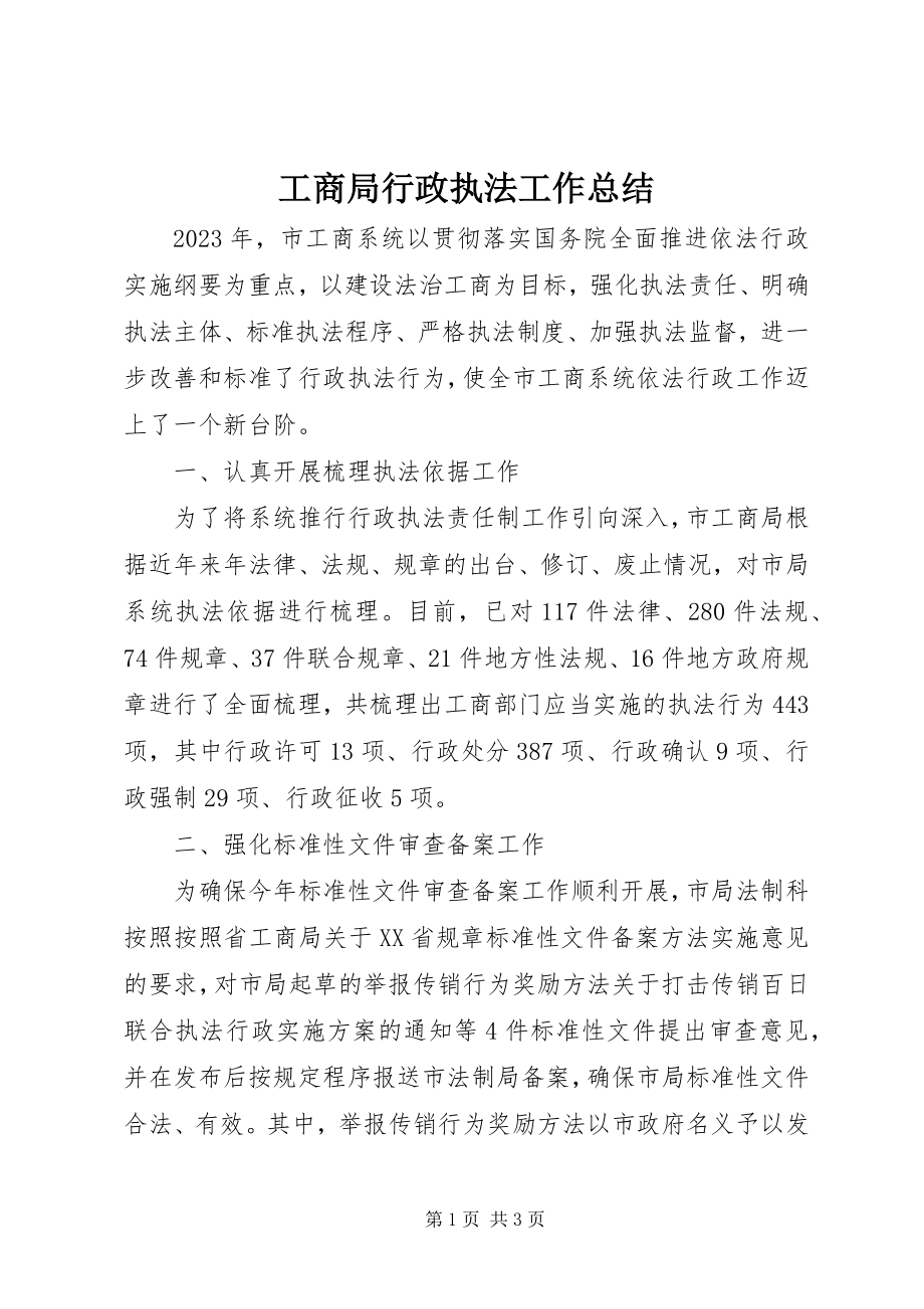 2023年工商局行政执法工作总结.docx_第1页