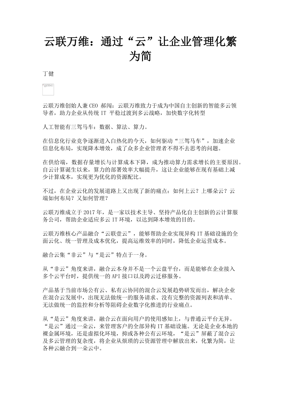 2023年云联万维通过“云”让企业管理化繁为简.doc_第1页