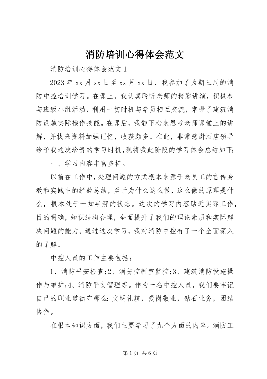 2023年消防培训心得体会2.docx_第1页