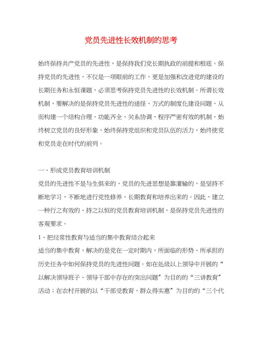 2023年党员先进性长效机制的思考2.docx_第1页