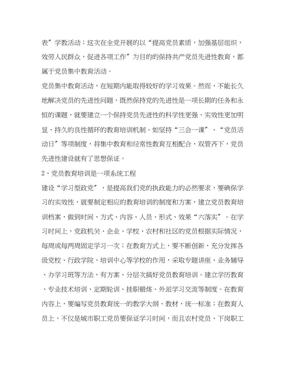 2023年党员先进性长效机制的思考2.docx_第2页