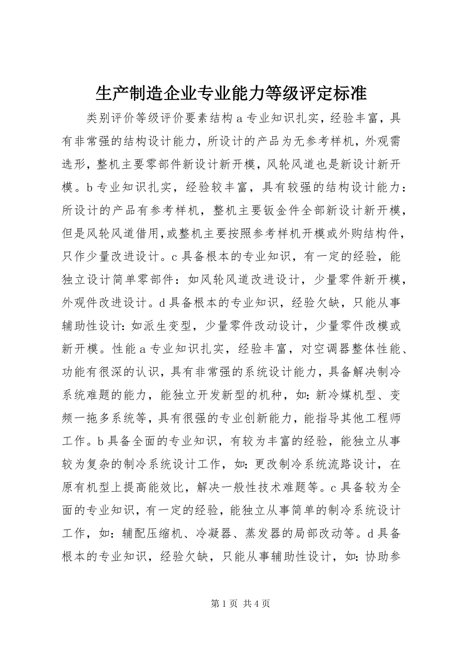 2023年生产制造企业专业能力等级评定标准.docx_第1页