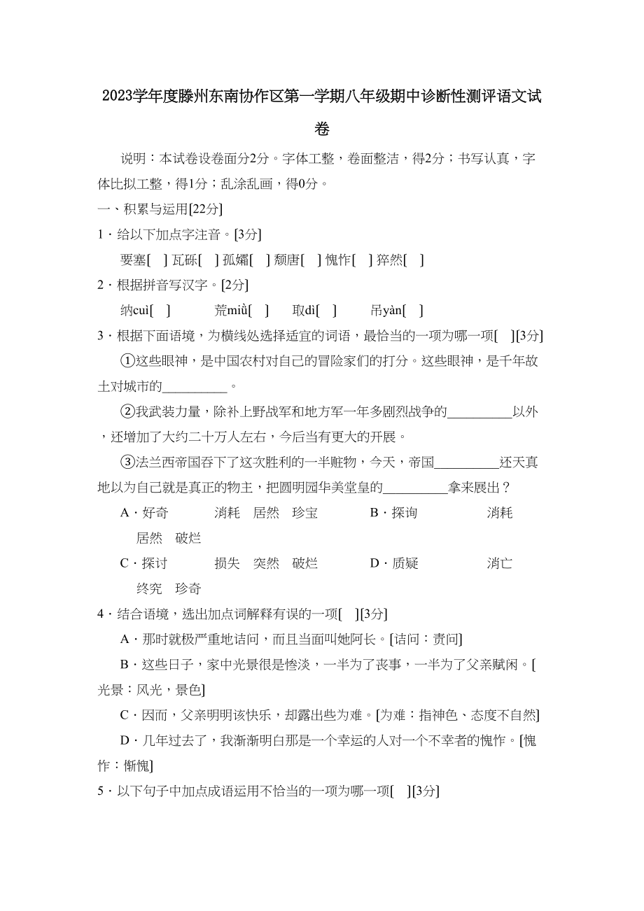 2023年度滕州东南协作区第一学期八年级期中诊断性测评语文试题初中语文.docx_第1页