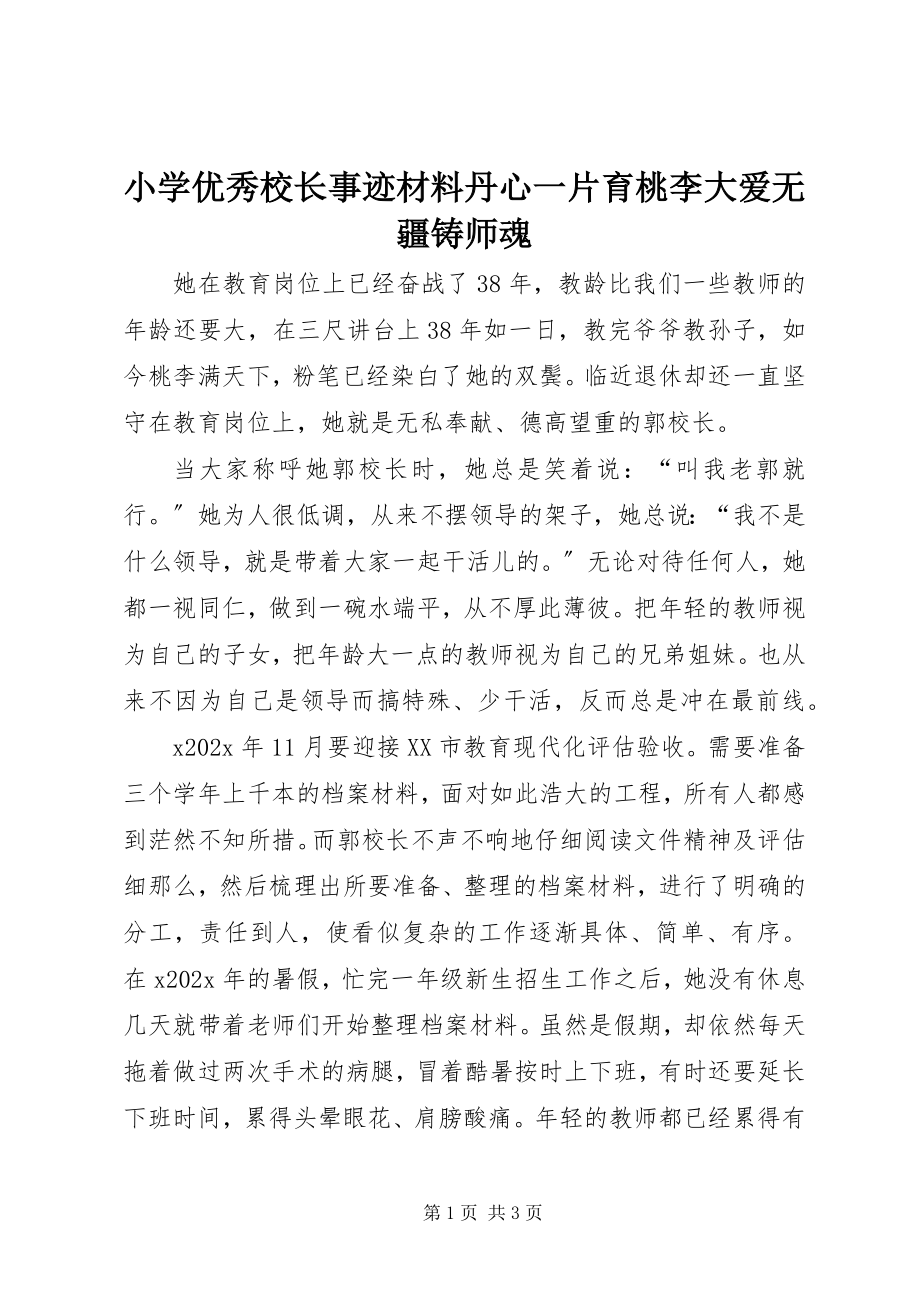 2023年小学优秀校长事迹材料丹心一片育桃李大爱无疆铸师魂.docx_第1页