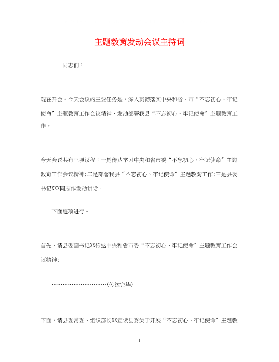 2023年经典范文主题教育动员会议主持词.docx_第1页