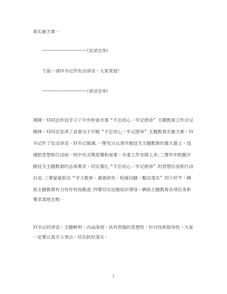 2023年经典范文主题教育动员会议主持词.docx_第2页