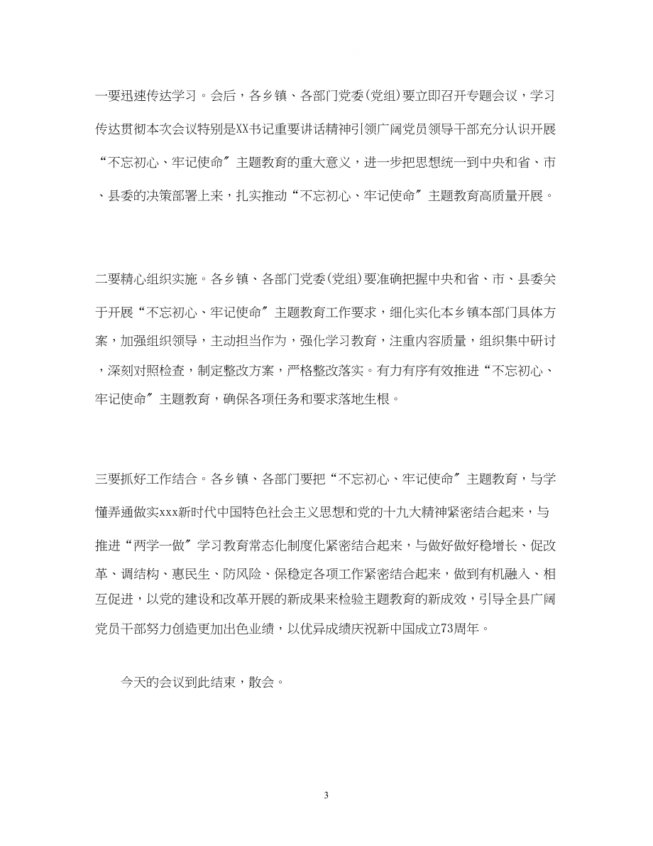 2023年经典范文主题教育动员会议主持词.docx_第3页