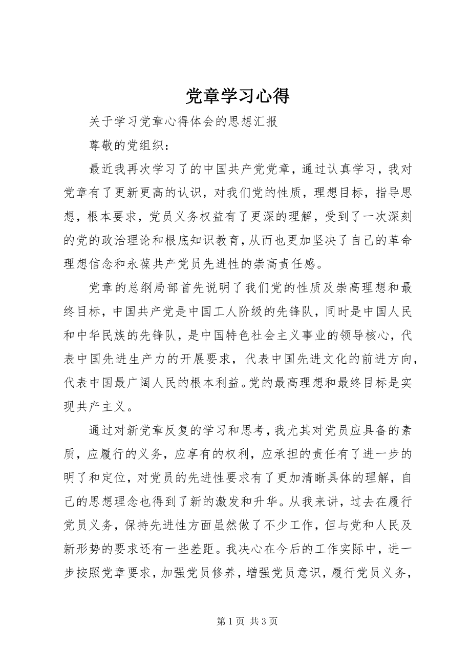 2023年《党章》学习心得新编.docx_第1页