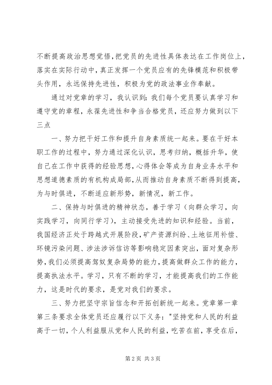 2023年《党章》学习心得新编.docx_第2页