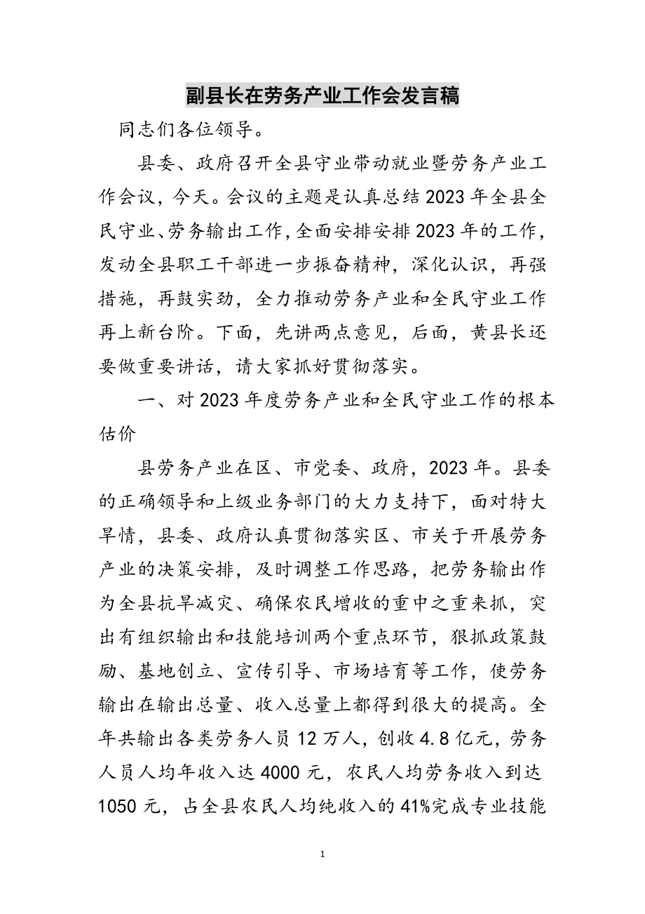 2023年副县长在劳务产业工作会发言稿范文.doc_第1页