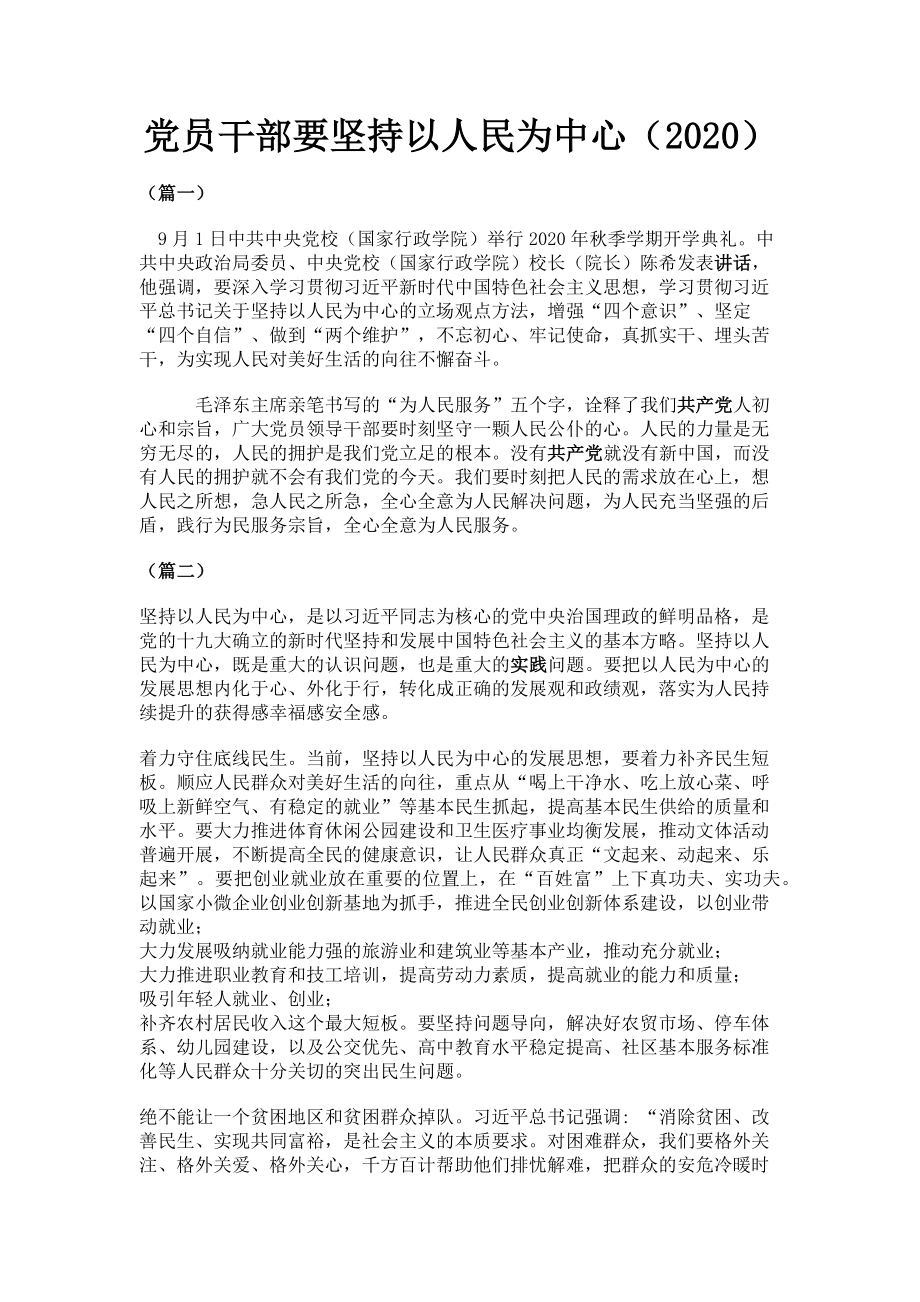 2023年党员干部要坚持以人民为中心（）.doc_第1页