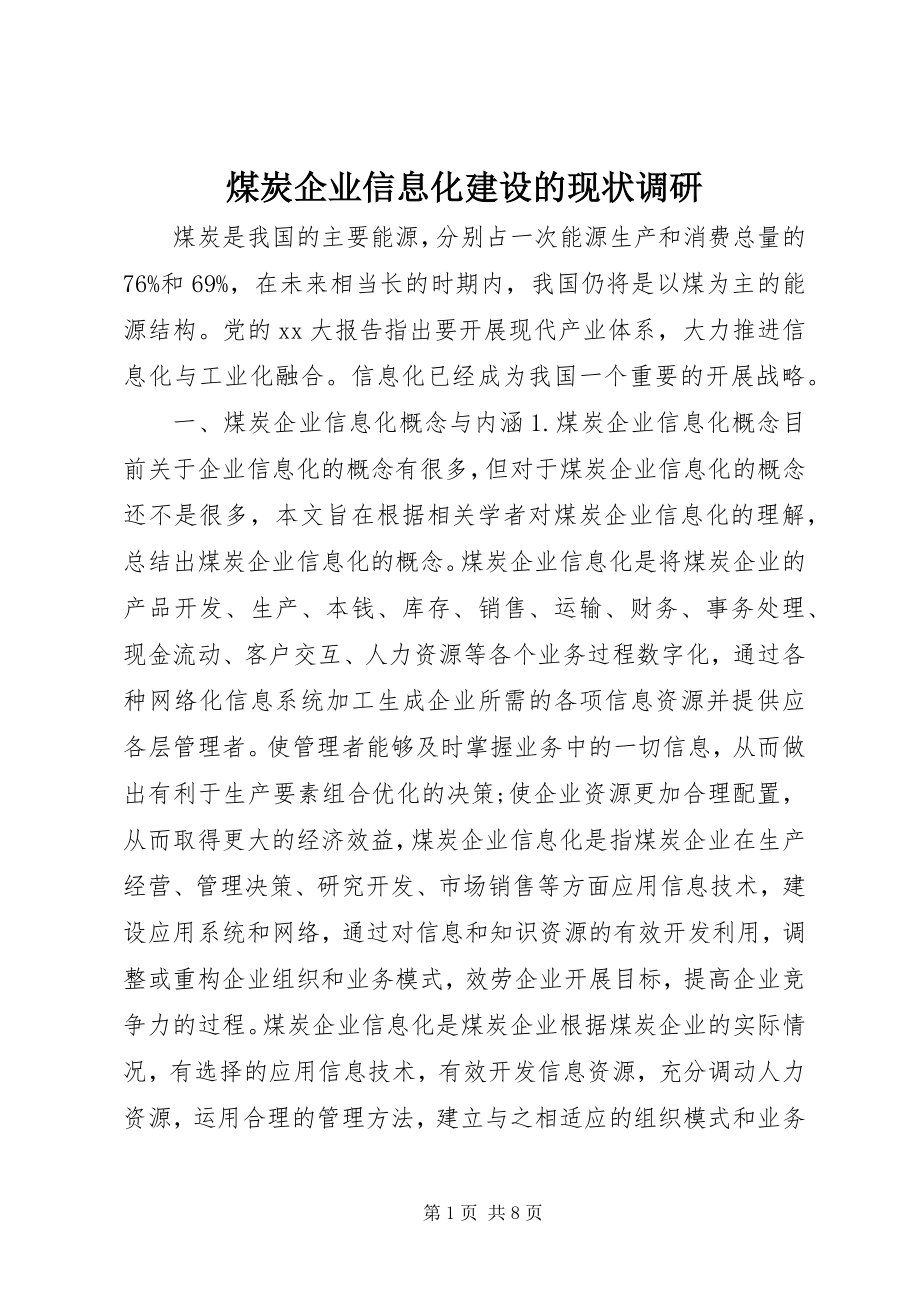 2023年煤炭企业信息化建设的现状调研.docx_第1页