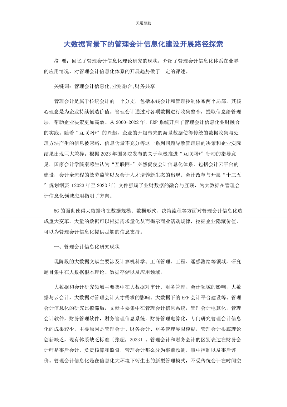 2023年大数据背景下的管理会计信息化建设发展路径探索.docx_第1页