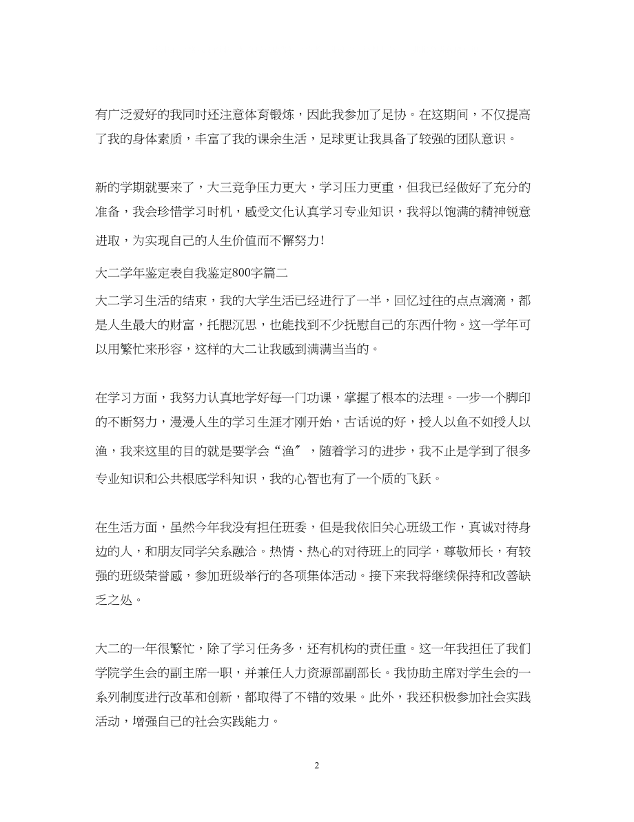 2023年大二学鉴定表自我鉴定800字3.docx_第2页