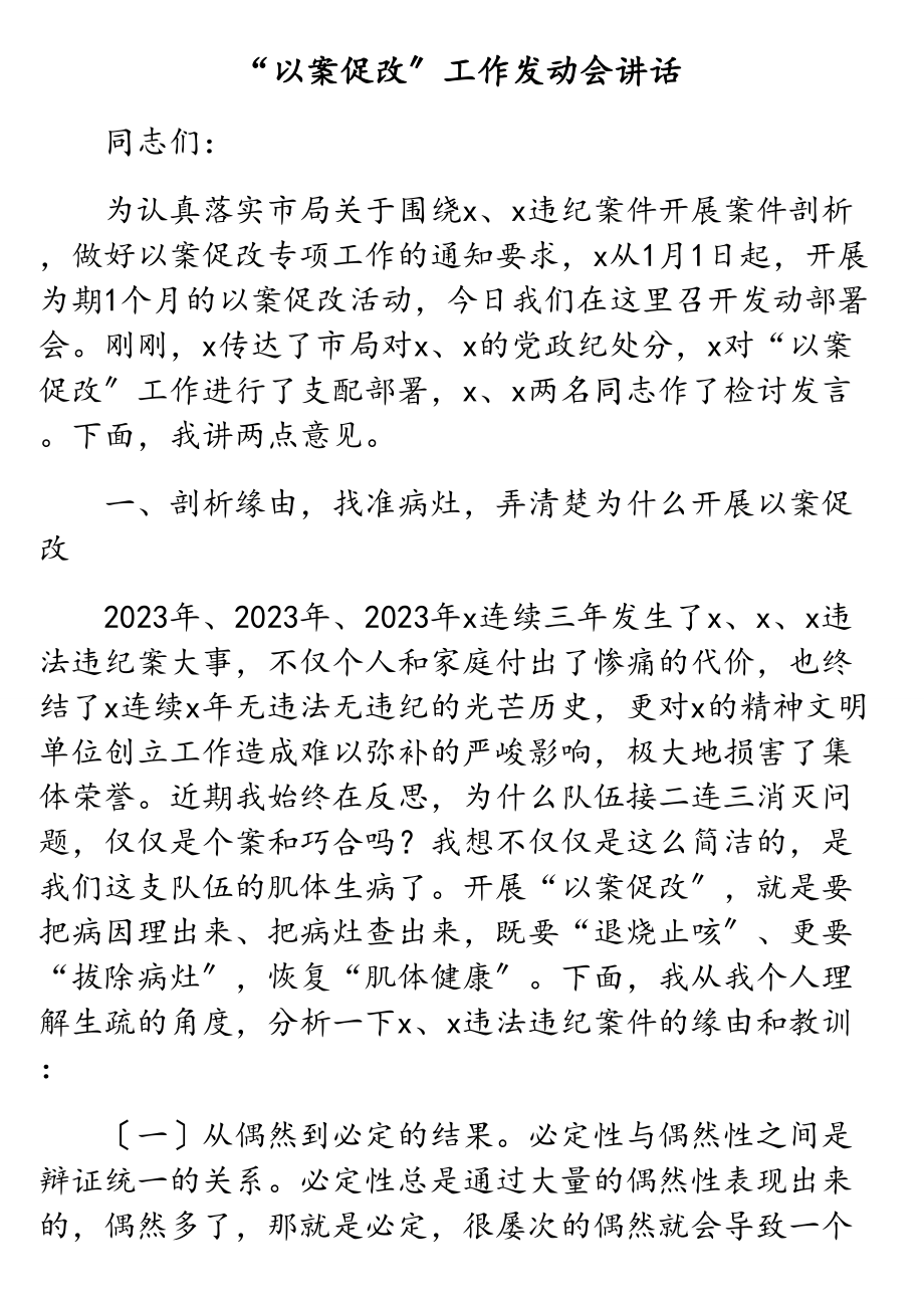 2023年“以案促改”工作动员会讲话2.doc_第1页