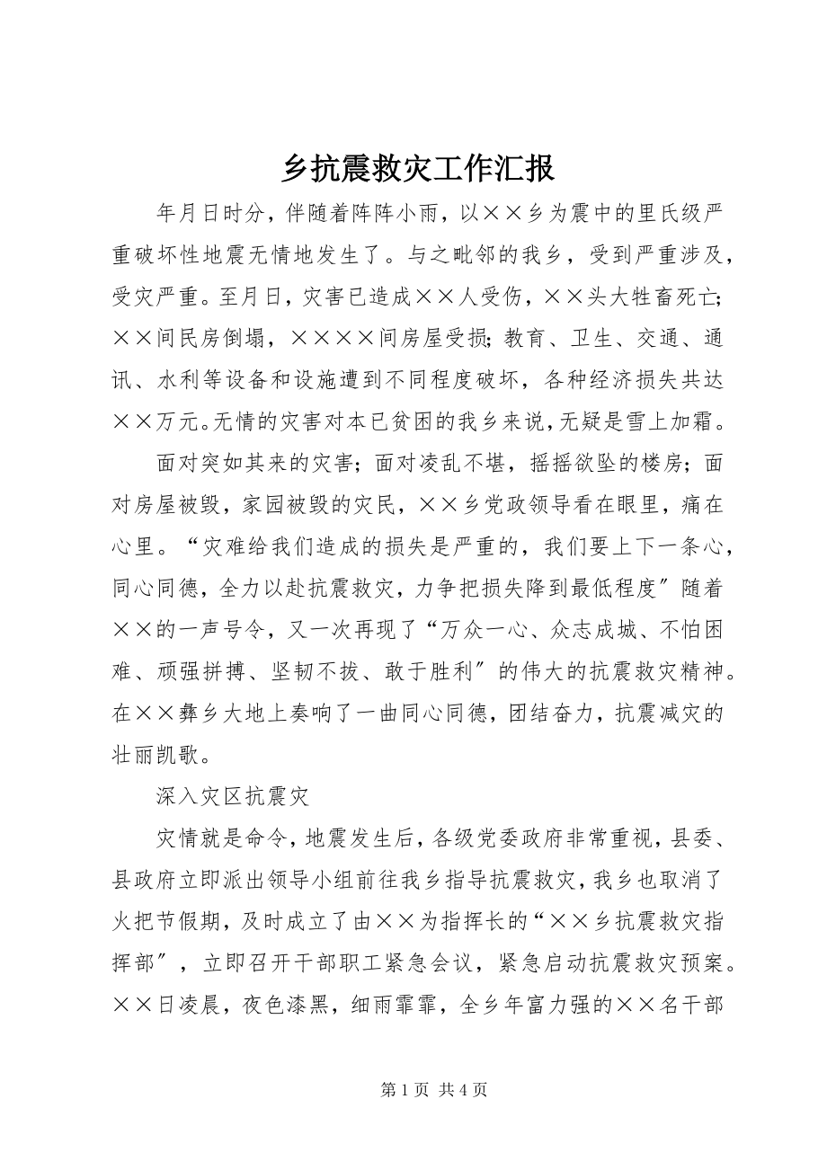 2023年乡抗震救灾工作汇报.docx_第1页