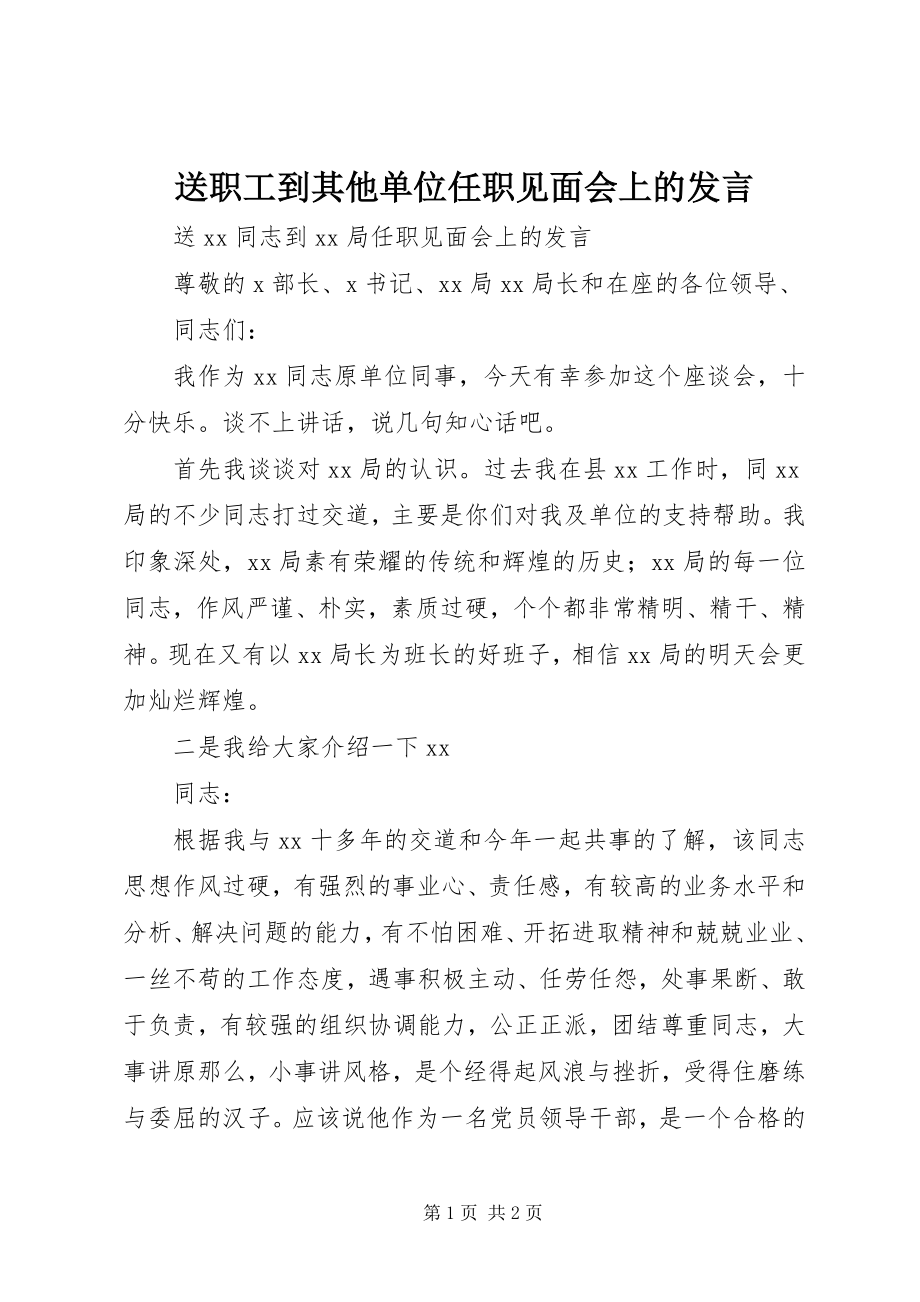 2023年送职工到其他单位任职见面会上的讲话.docx_第1页