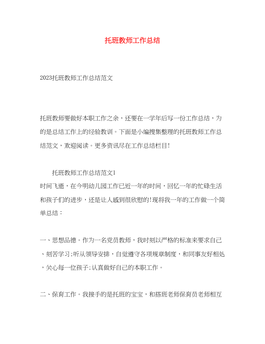 2023年托班教师工作总结2.docx_第1页