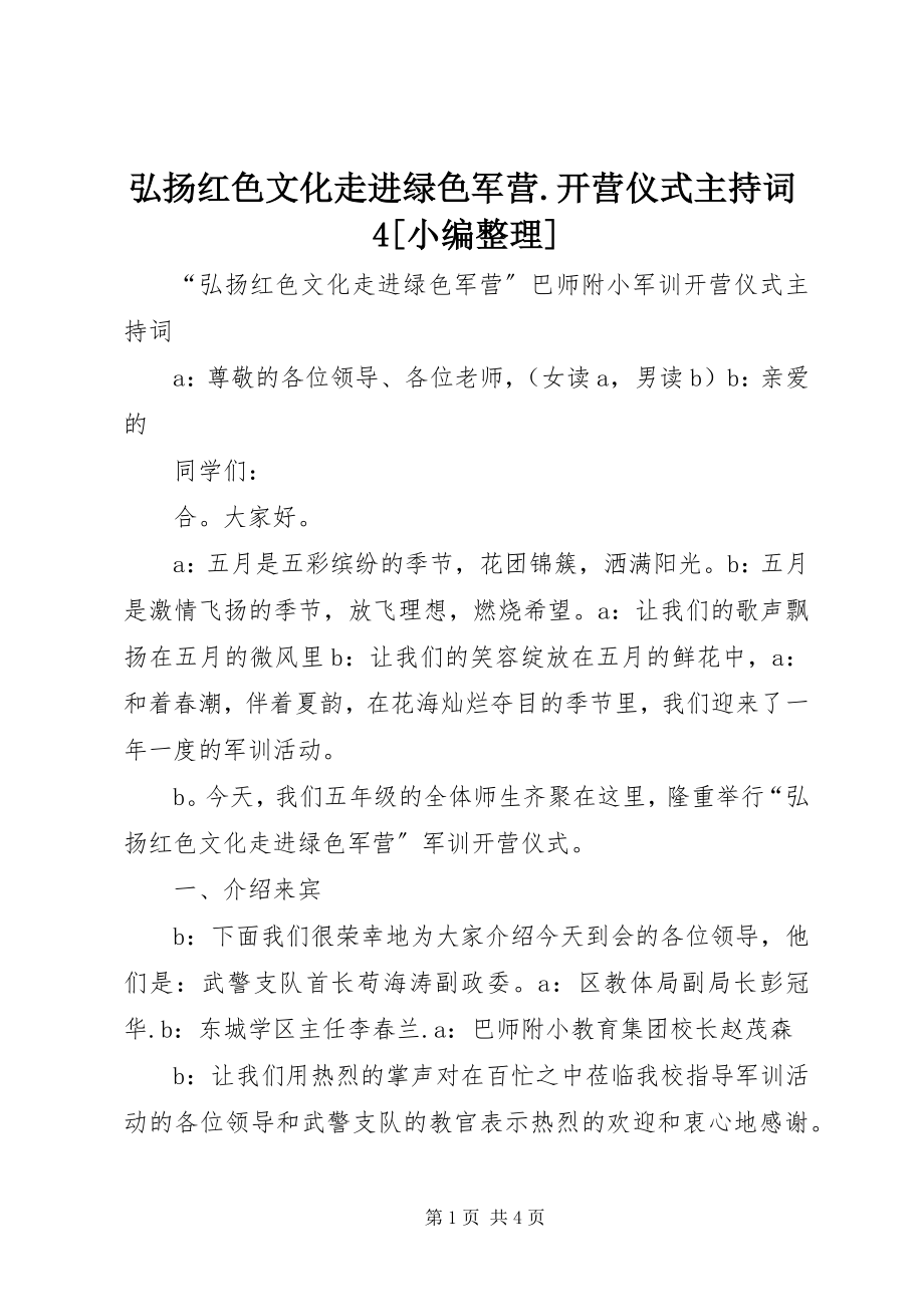 2023年弘扬红色文化走进绿色军营开营仪式主持词4[小编整理.docx_第1页