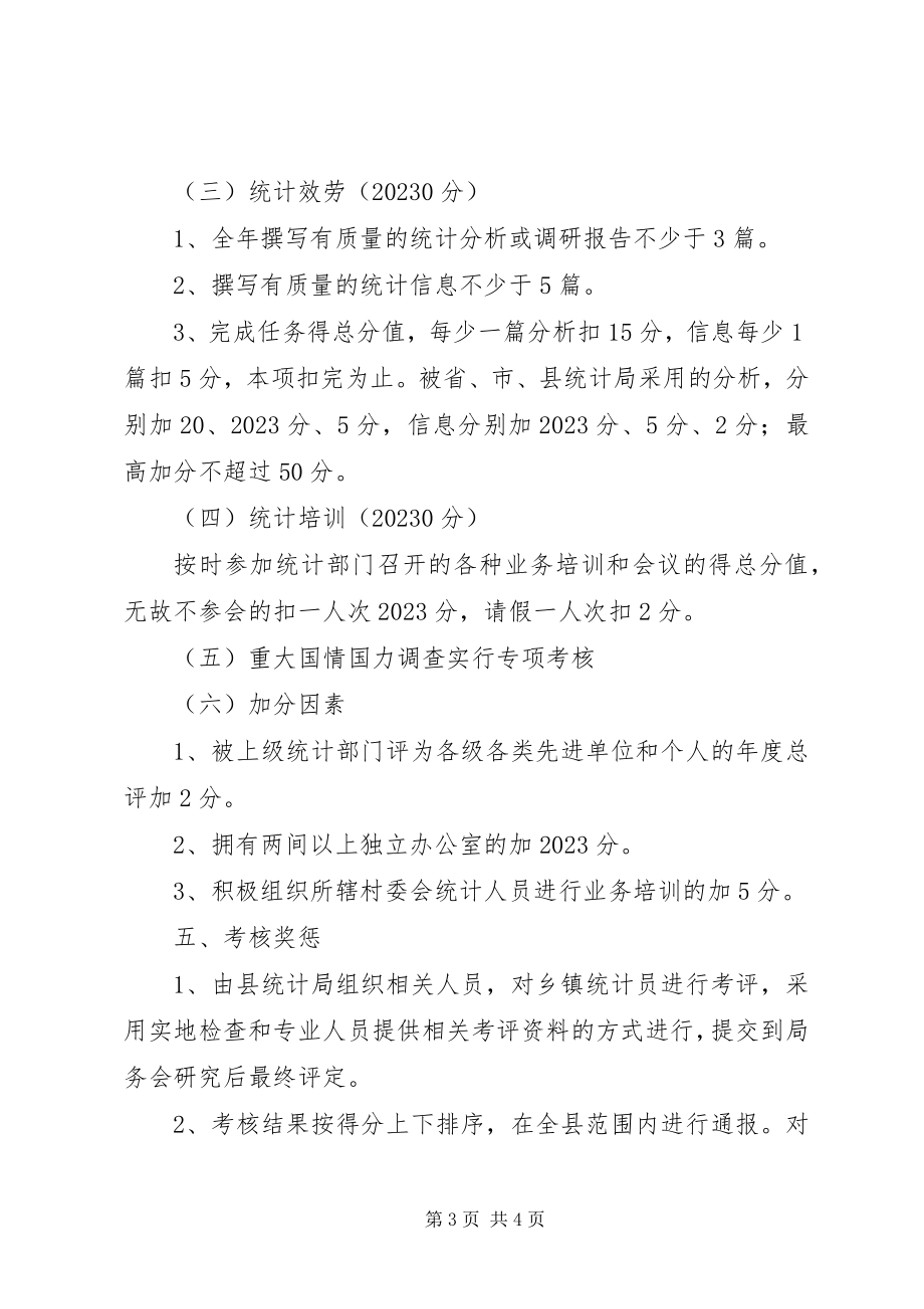 2023年乡镇统计工作考核方案.docx_第3页