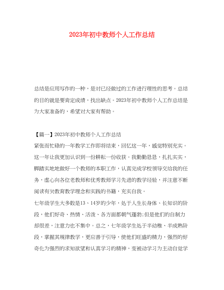 2023年初中教师个人工作总结.docx_第1页