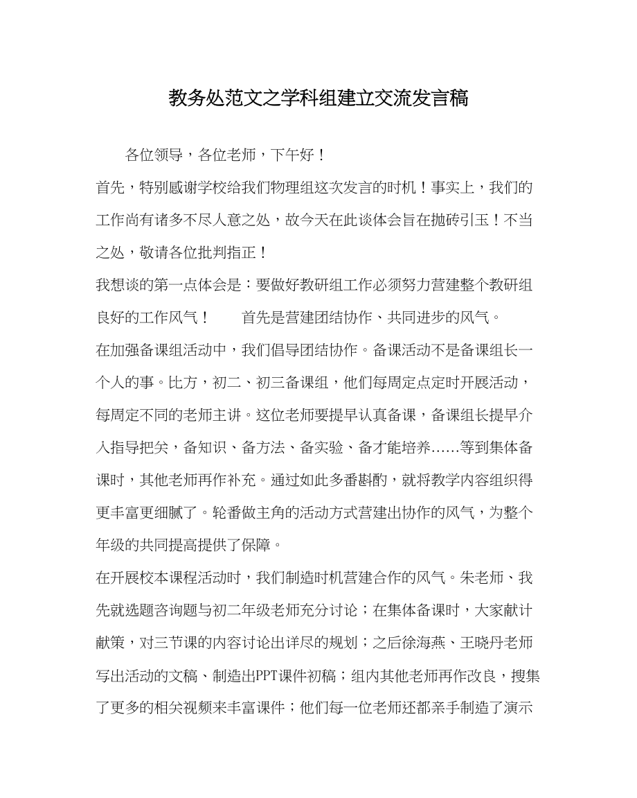 2023年教务处学科组建设交流发言稿.docx_第1页