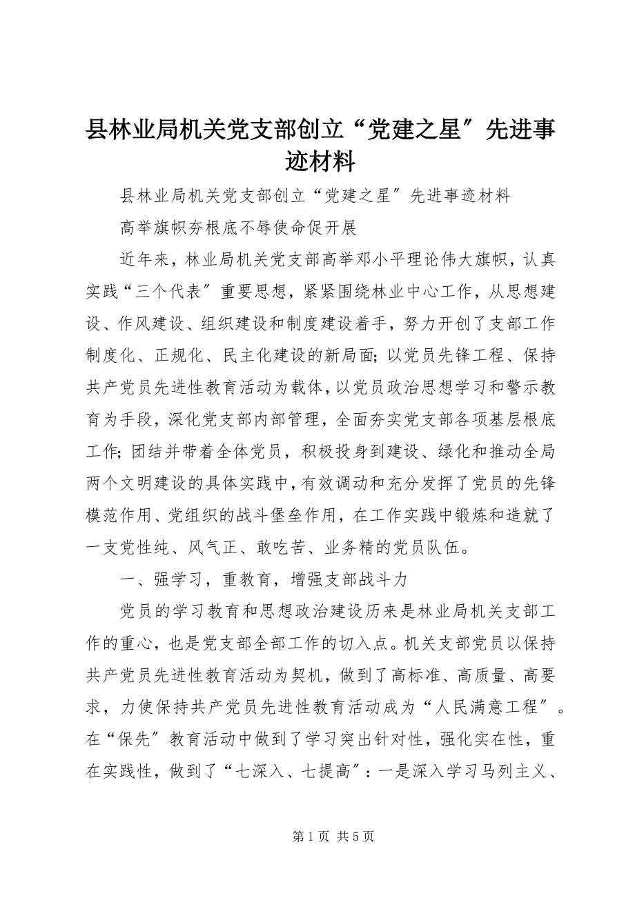 2023年县林业局机关党支部创建“党建之星”先进事迹材料.docx_第1页