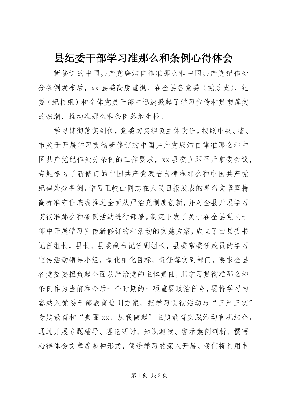 2023年县纪委干部学习准则和条例心得体会.docx_第1页