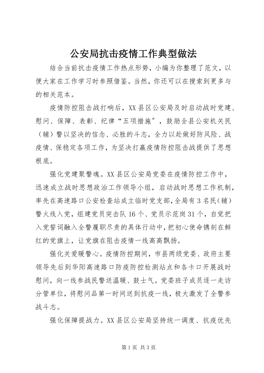 2023年公安局抗击疫情工作典型做法.docx_第1页