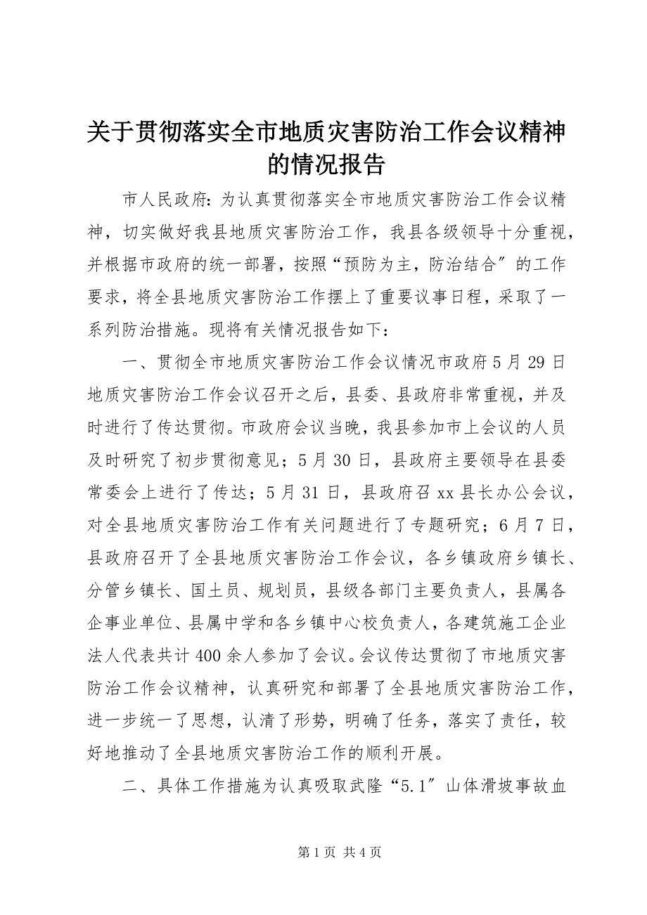 2023年贯彻落实全市地质灾害防治工作会议精神的情况报告.docx_第1页