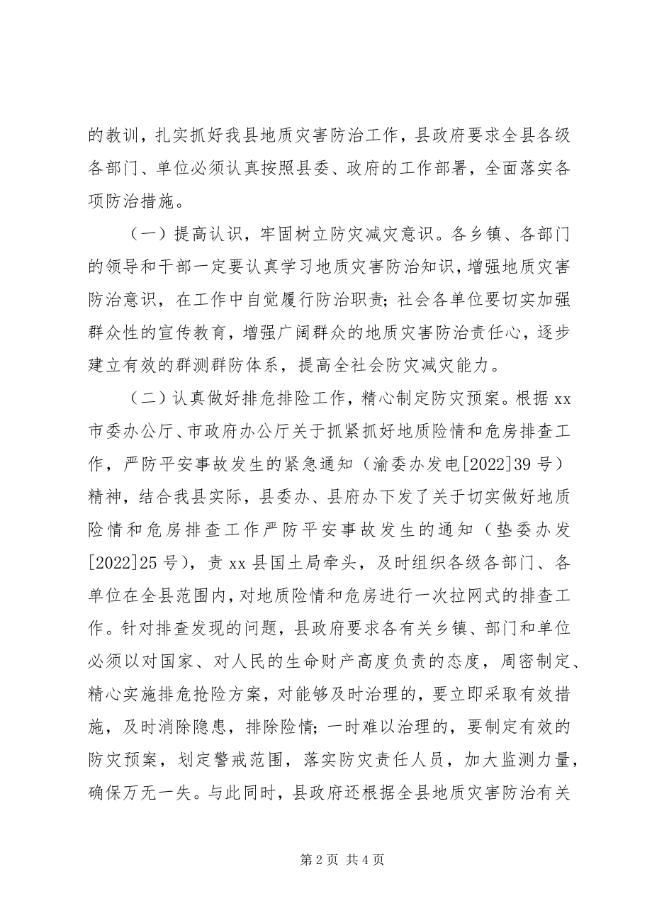 2023年贯彻落实全市地质灾害防治工作会议精神的情况报告.docx_第2页