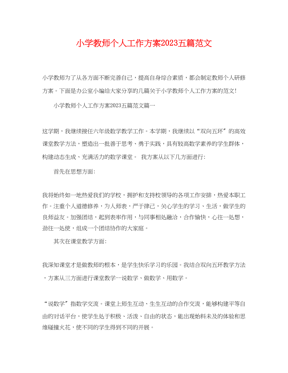 2023年小学教师个人工作计划五篇.docx_第1页