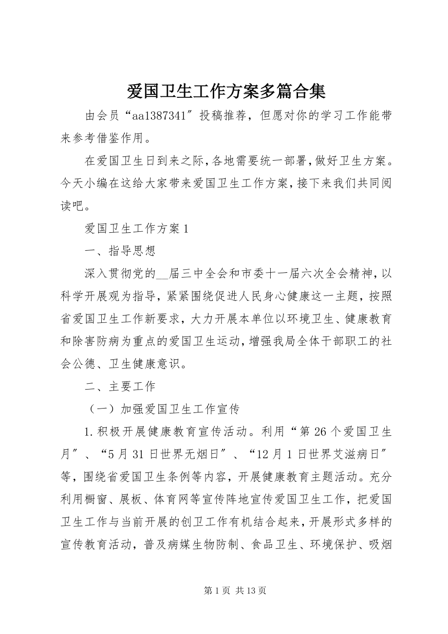 2023年爱国卫生工作计划多篇合集新编.docx_第1页