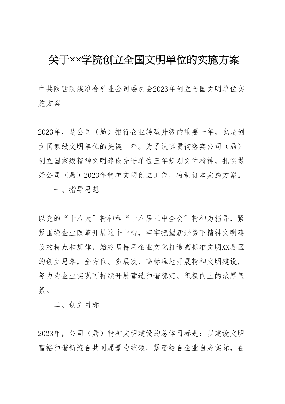 2023年关于学院创建全国文明单位的实施方案 .doc_第1页