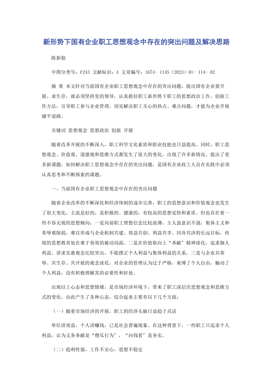 2023年新形势下国有企业职工思想观念中存在的突出问题及解决思路.docx_第1页