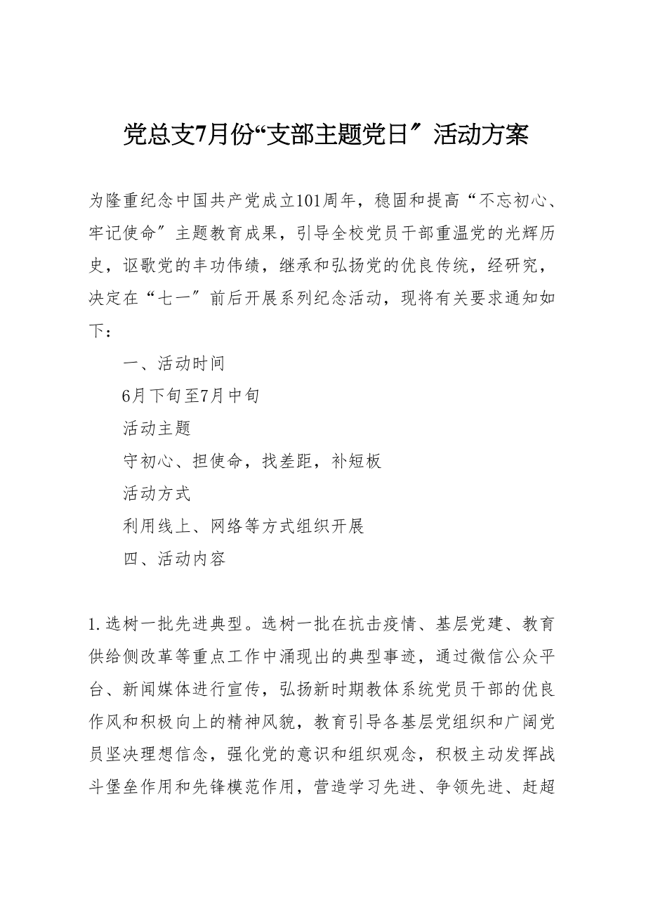 2023年党总支7月份支部主题党日活动方案.doc_第1页