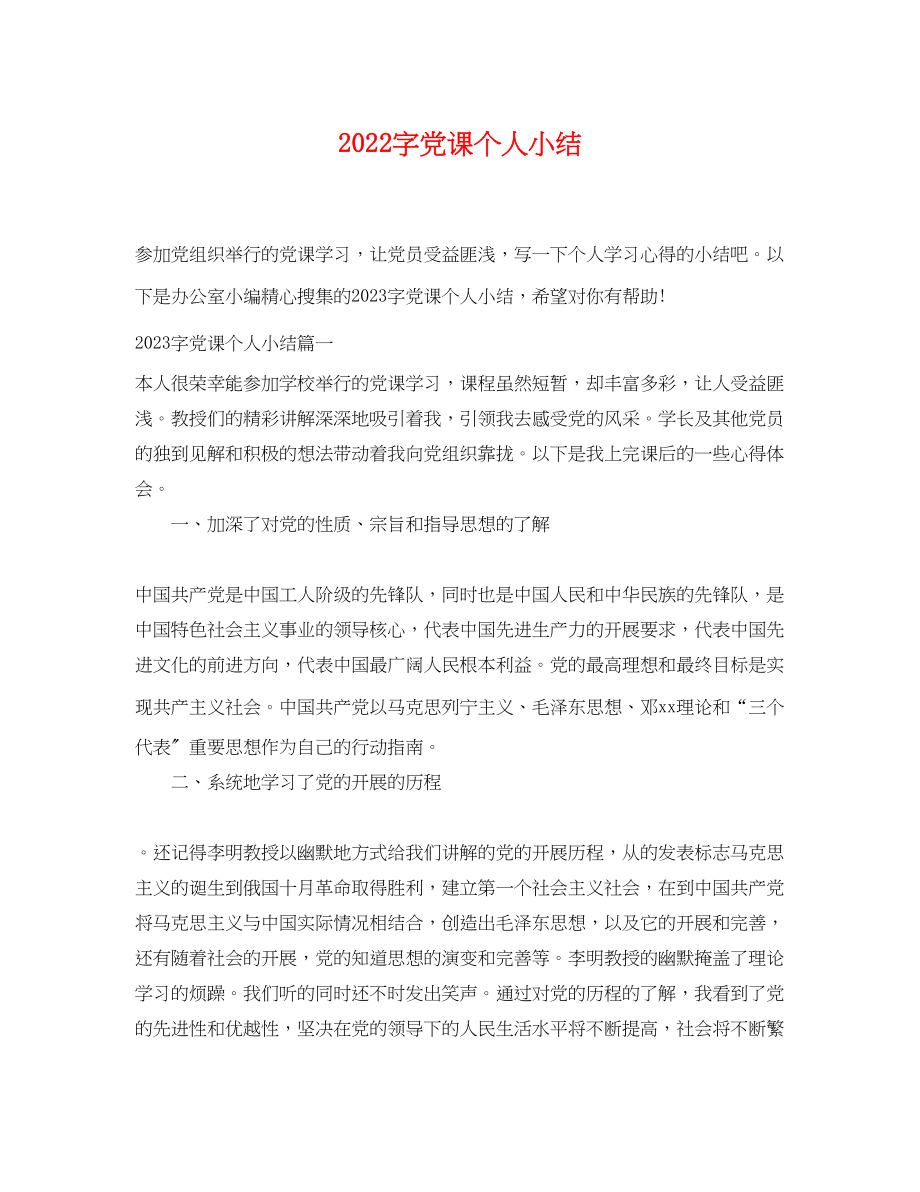 2023年字党课个人小结.docx_第1页