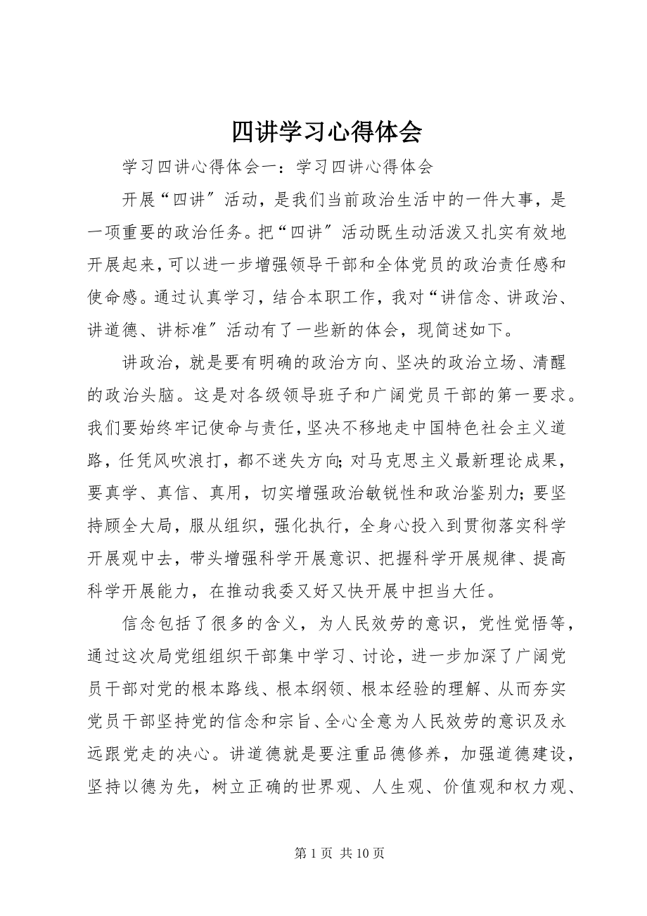 2023年四讲学习心得体会.docx_第1页