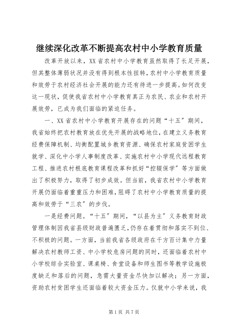 2023年继续深化改革不断提高农村中小学教育质量.docx_第1页