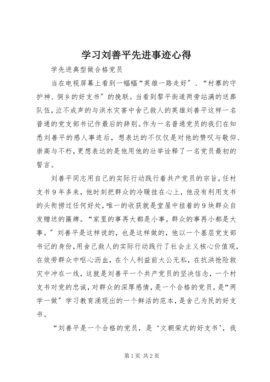 2023年学习刘善平先进事迹心得.docx_第1页