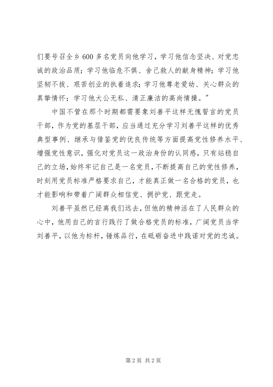 2023年学习刘善平先进事迹心得.docx_第2页