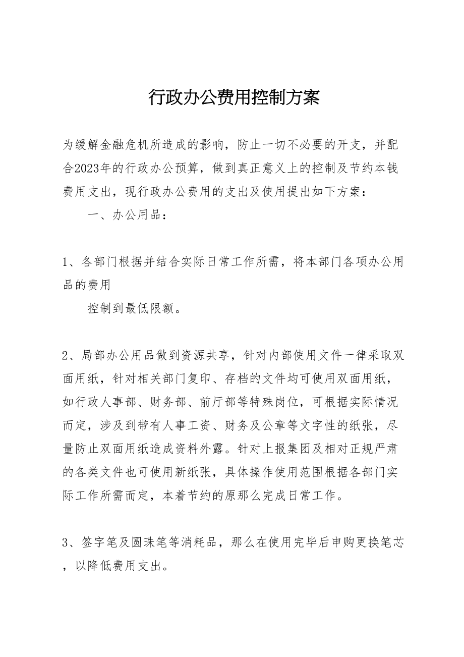 2023年行政办公费用控制方案.doc_第1页