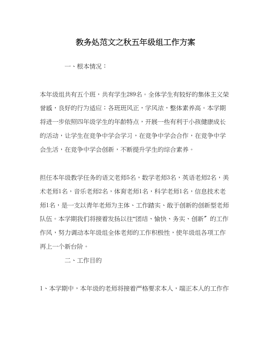 2023年教务处秋五年级组工作计划.docx_第1页