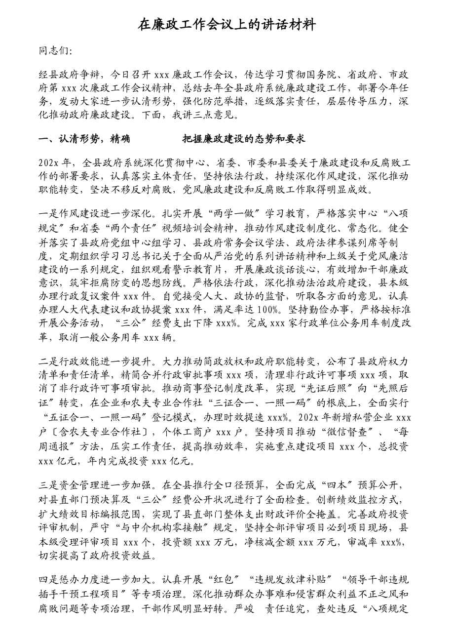 2023年在廉政工作会议上的讲话材料.doc_第1页