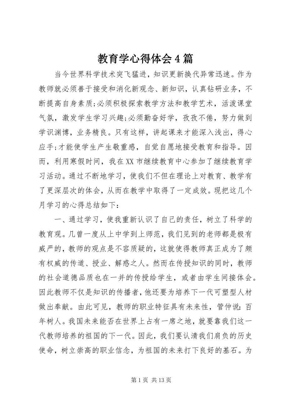 2023年教育学心得体会4篇.docx_第1页