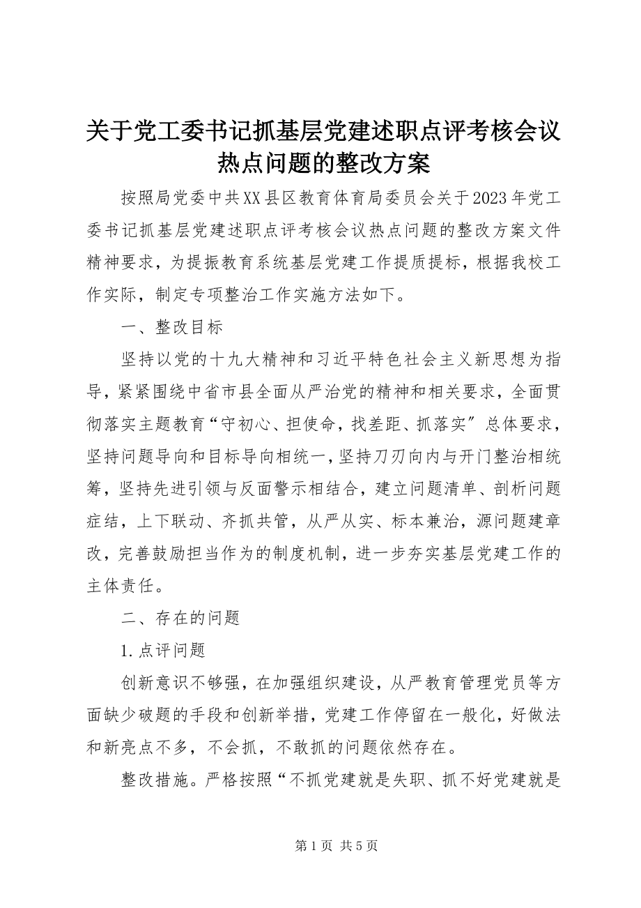 2023年党工委书记抓基层党建述职点评考核会议热点问题的整改方案.docx_第1页