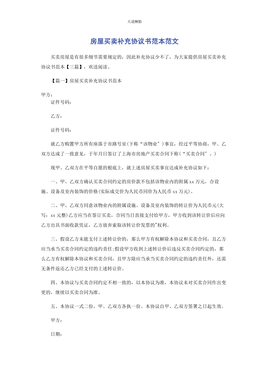 2023年房屋买卖补充协议书范本范文.docx_第1页